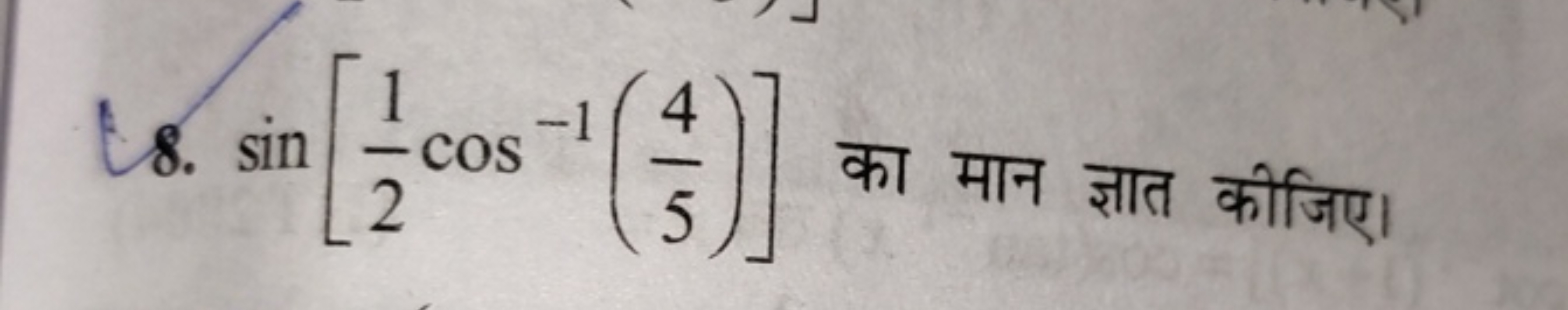 8. sin[21​cos−1(54​)] का मान ज्ञात कीजिए।