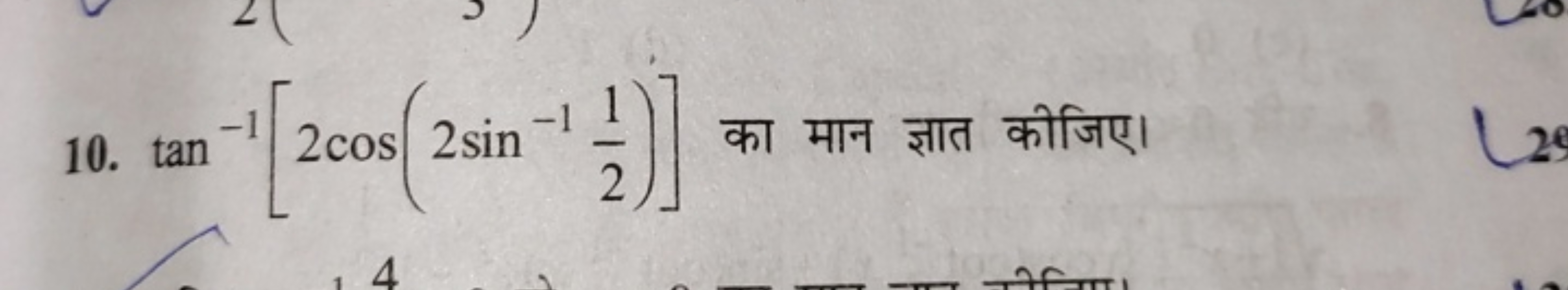 10. tan−1[2cos(2sin−121​)] का मान ज्ञात कीजिए।