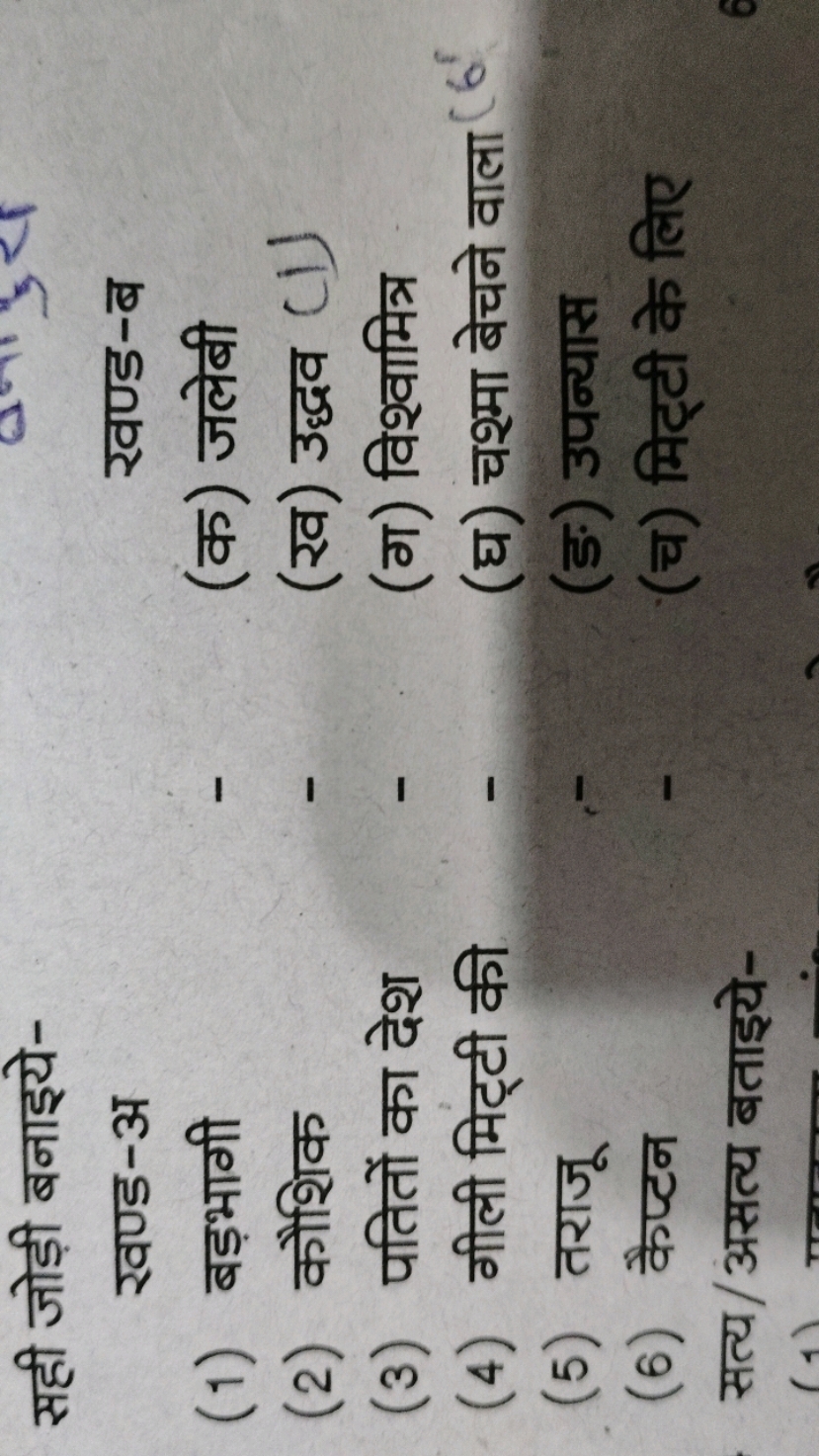 सही जोड़ी बनाइये-
खण्ड-अ
खण्ड-ब
(1) बड़भागी
(क) जलेबी
(2) कौशिक
(ख) उद