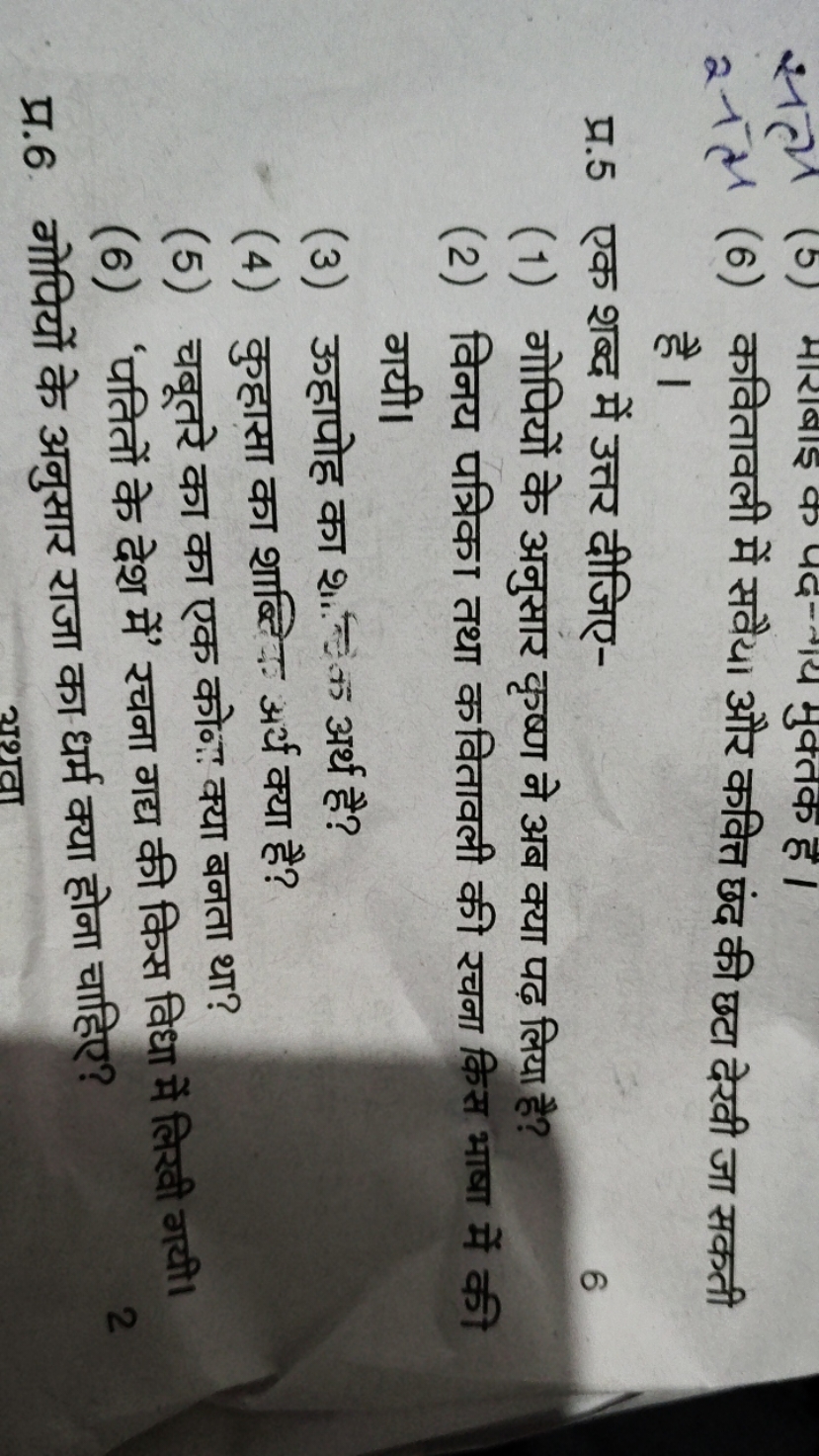 (6) कवितावली में सवैया और कवित्त छंद की छटा देरी जा सकती है ।
प्र. 5 ए