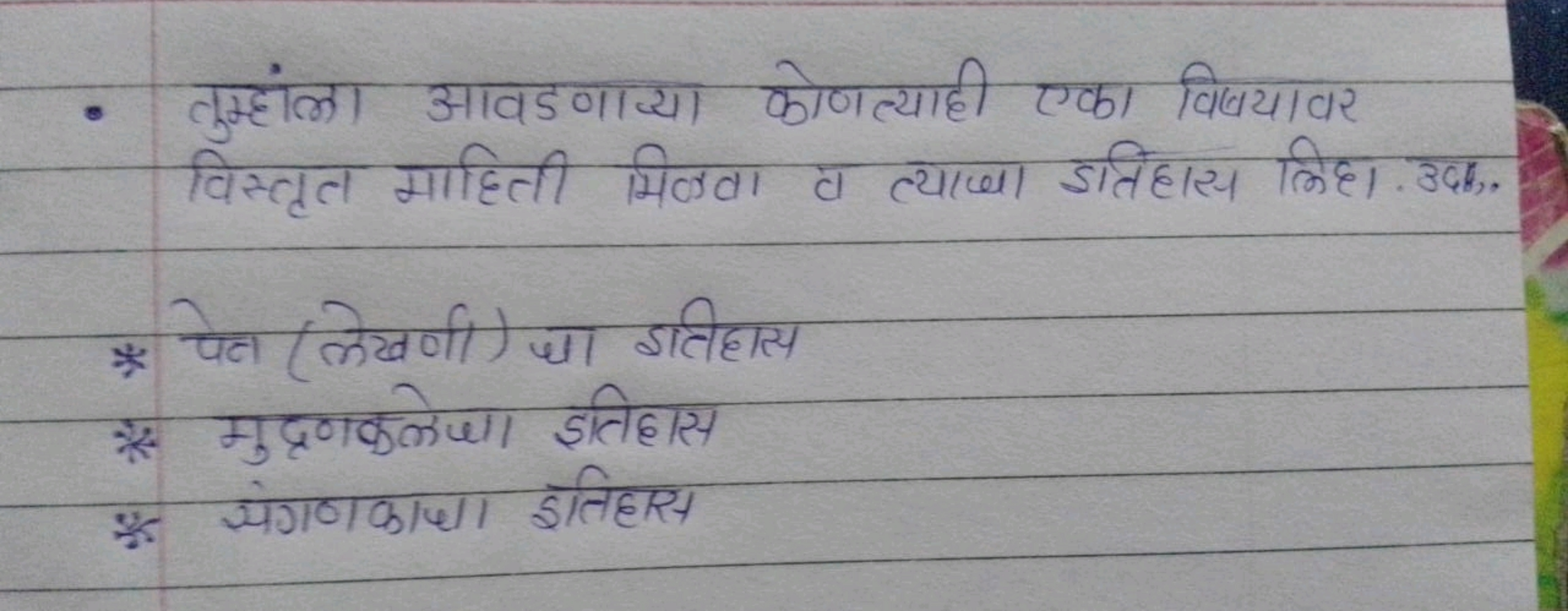 तुम्हांला आवडणाया कोणत्याही एका विषयावर विस्तृत माहिती मिक्रवा क त्याज