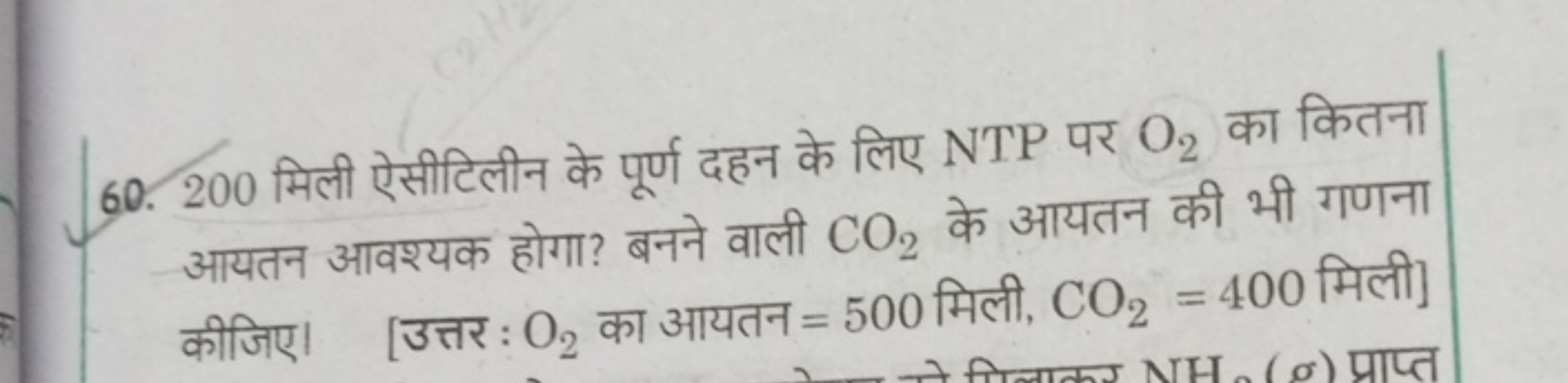 60. 200 मिली ऐसीटिलीन के पूर्ण दहन के लिए NTP पर O2​ का कितना आयतन आवश