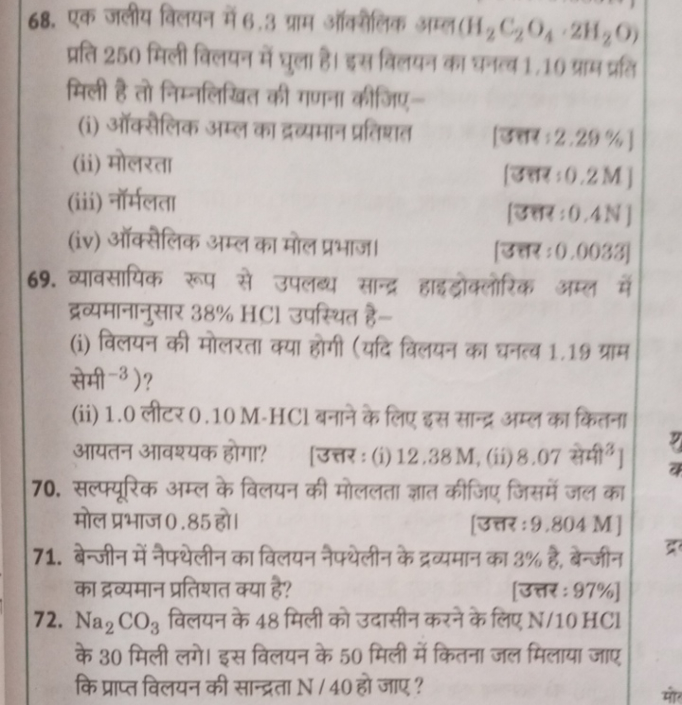 68. एक जलीय विलयन में 6.3 ग्राम ऑंक्रीलिक अम्ल (H2​C2​O4​⋅2H2​O) प्रति