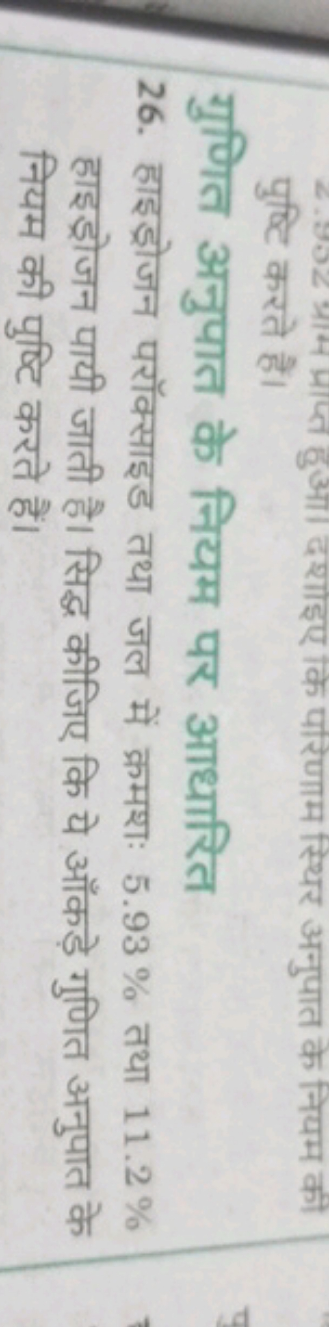 पुष्टि करते हैं।
गुणित अनुपात के नियम पर आधारित
26. हाइड्रोजन परॉक्साइ