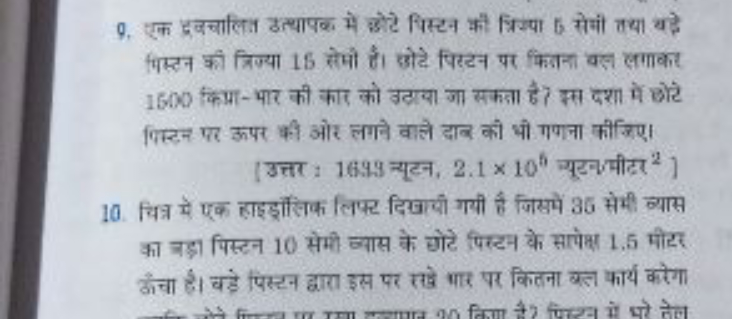 9. एक द्रवचालित उत्थापक में छोटे निस्टन की त्रिज्या 5 सेमीं तथा यहे पि