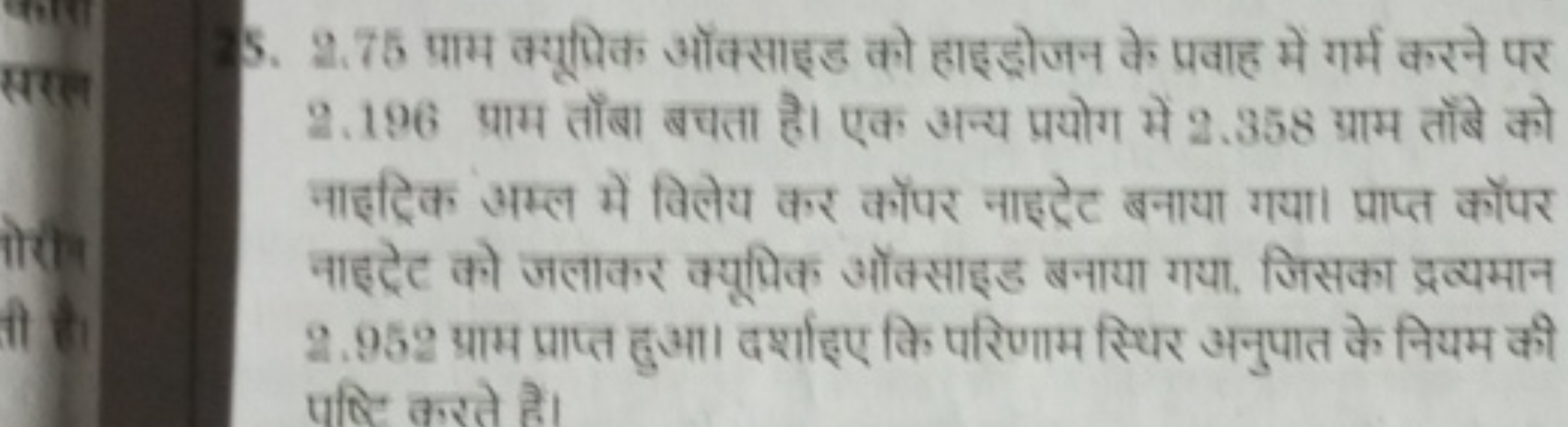 5. 2.75 प्राम क्यूपिक ऑक्साइड को हाइड्रोजन के प्रवाह में गर्म करने पर 