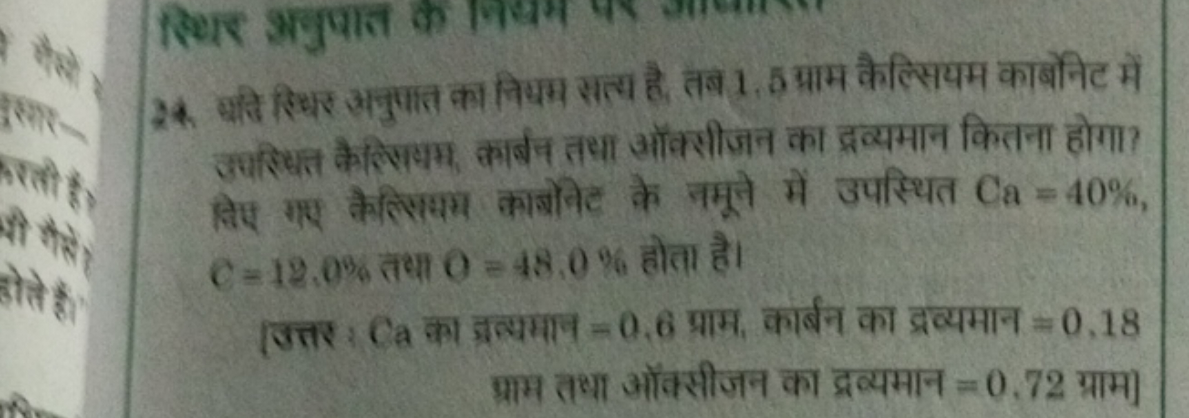 24. याजि रिधर अनुपात का नियम सत्य है, तब 1.5 प्राम कैल्सियम कार्बोनिट 