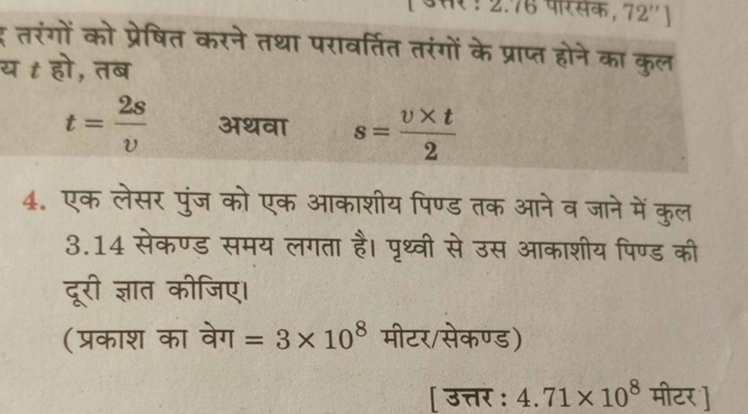 तरंगों को प्रेषित करने तथा परावर्तित तरंगों के प्राप्त होने का कुल य t