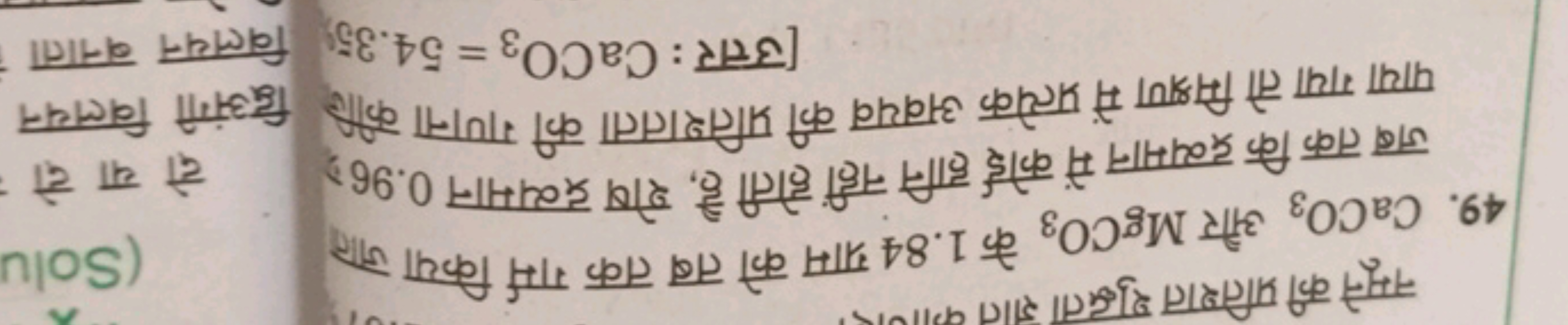 नमूने की प्रतिशत शुद्धता ज्ञात कगाण
49. CaCO3​ और MgCO3​ के 1.84 ग्राम