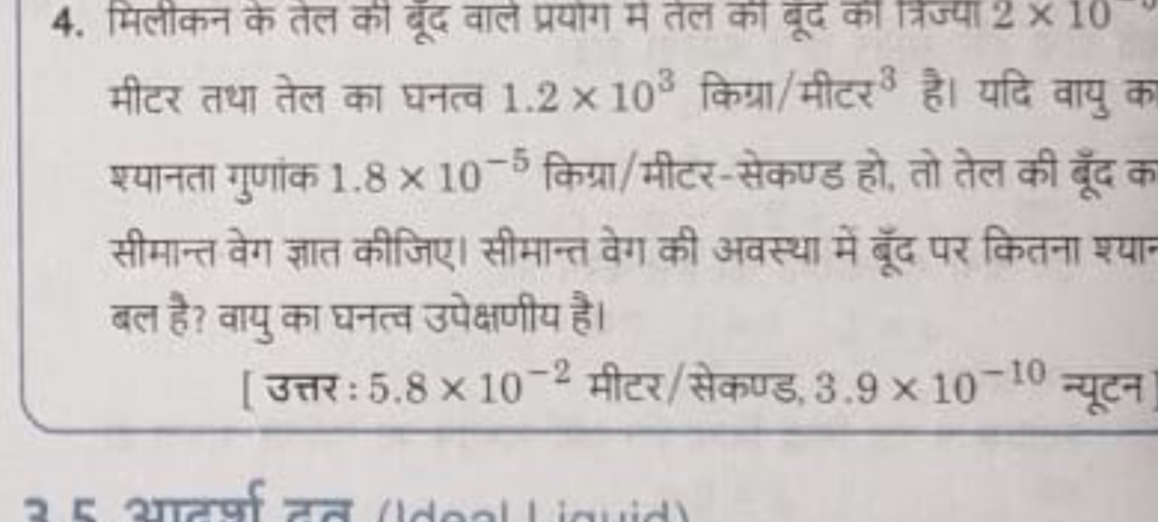 4. मिलीकन के तल को बूंद वाले प्रयाग में तल का बूद का त्रिज्या 2×10 मीट