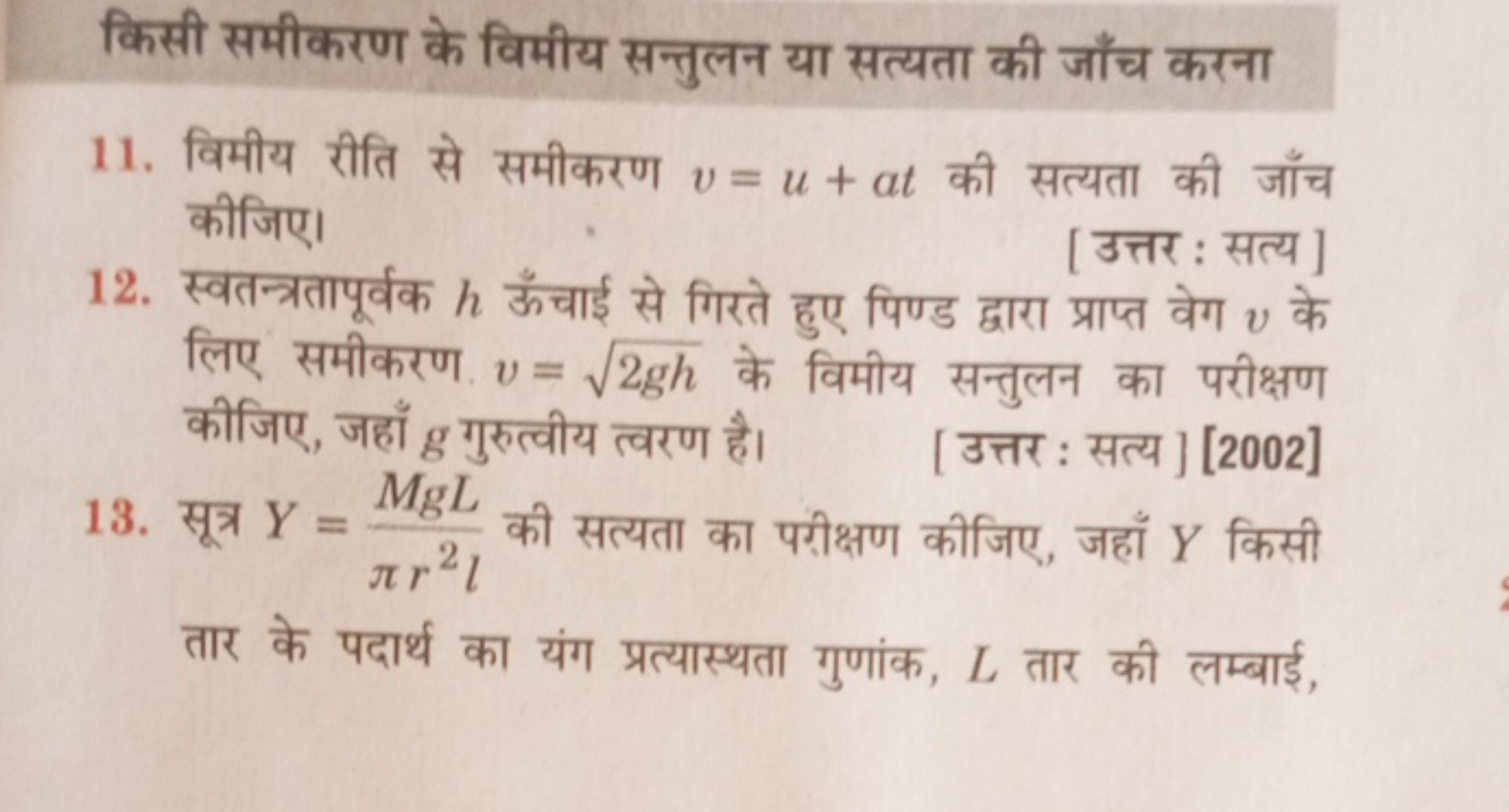 किसी समीकरण के विमीय सन्तुलन या सत्यता की जाँच करना
11. विमीय रीति से 