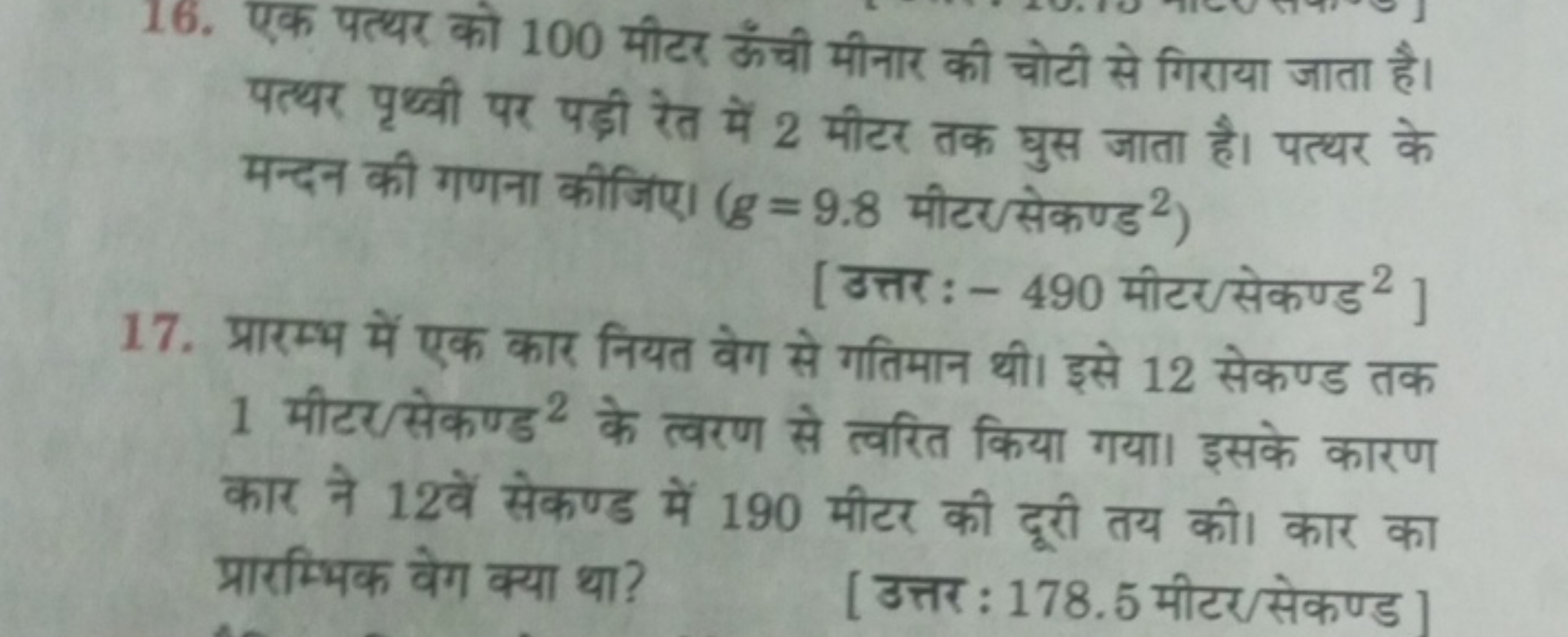 16. एक पत्थर को 100 मीटर ऊँची मीनार की चोटी से गिराया जाता है। पत्थर प