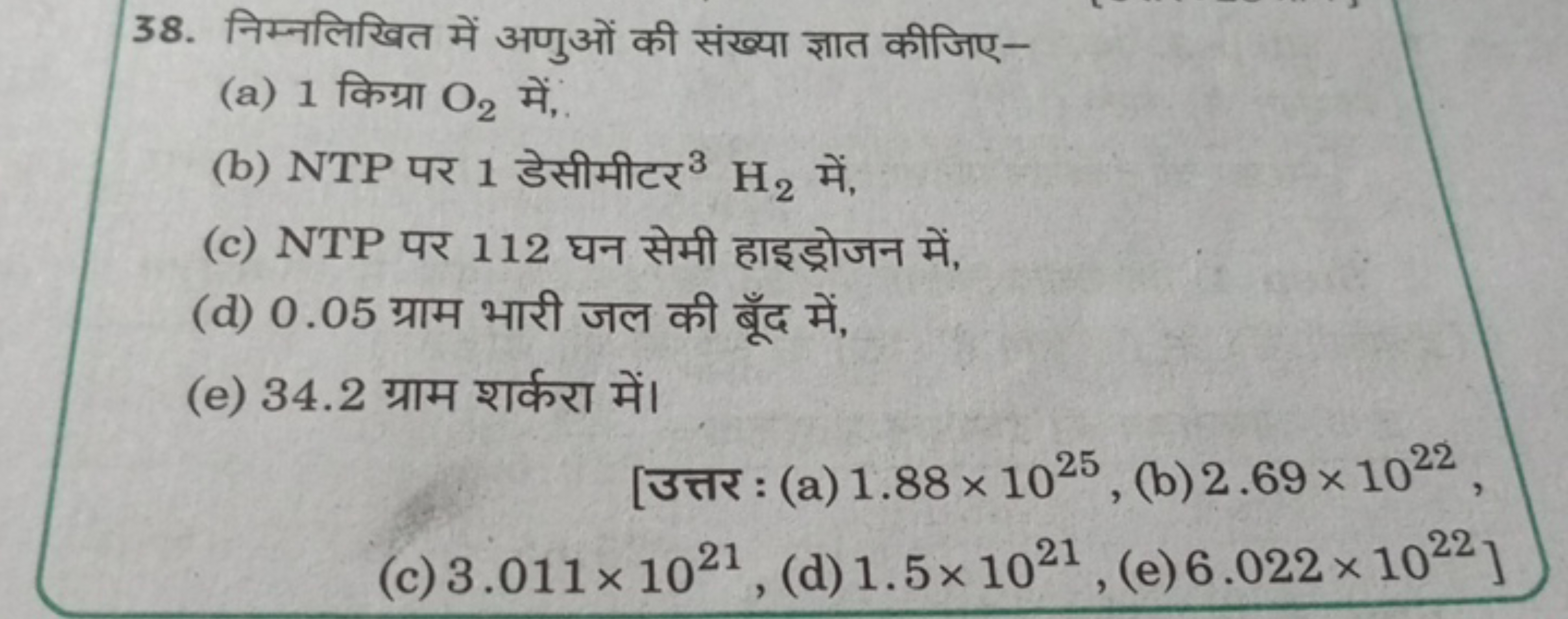 38. निम्नलिखित में अणुओं की संख्या ज्ञात कीजिए-
(a) 1 किग्रा O2​ में,.