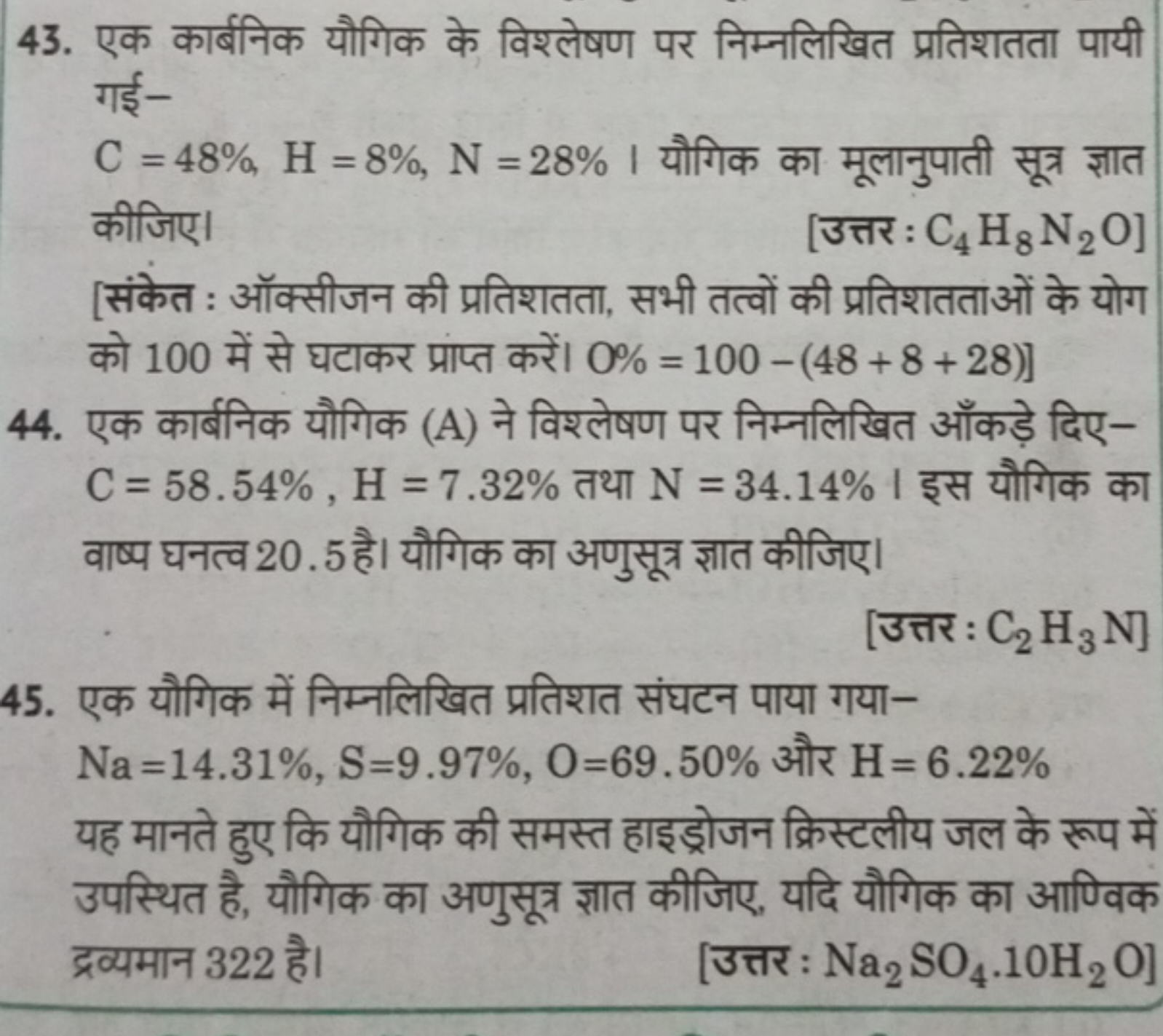 43. एक कार्बनिक यौगिक के विश्लेषण पर निम्नलिखित प्रतिशतता पायी गई- □□□