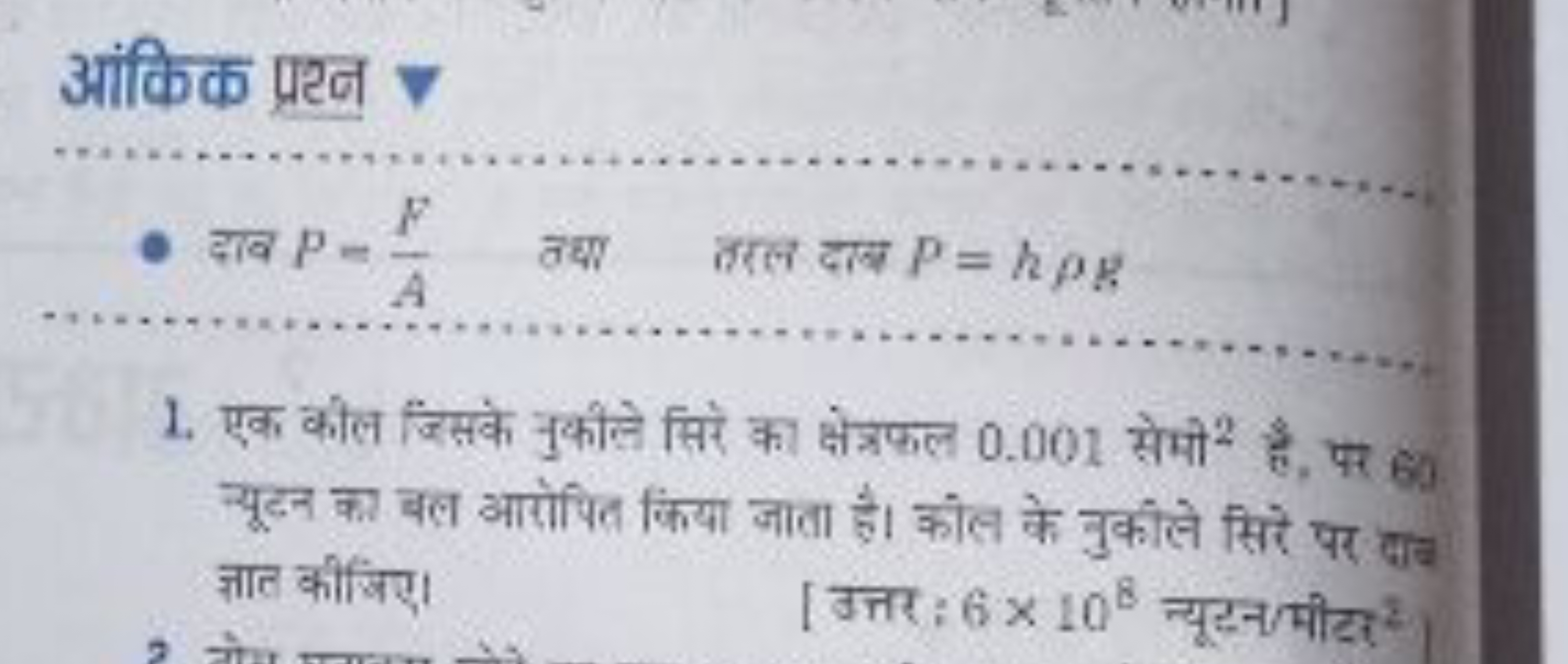 आंकिक प्रश्न
- दाव P=AF​ त्था तरल दाल P=hρg​
1. एक कील जिसके नुकीले सि