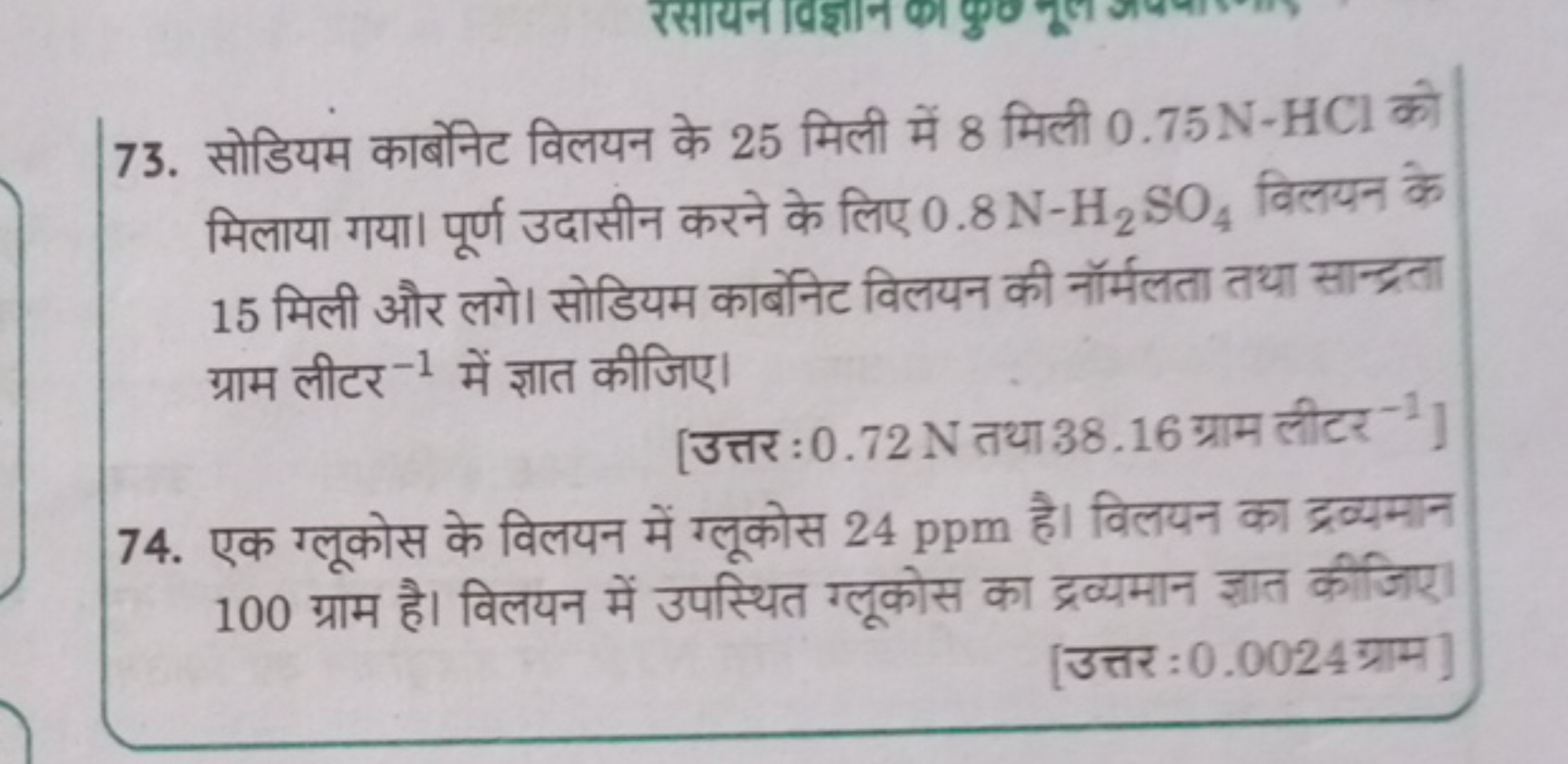 73. सोडियम कार्बेनिट विलयन के 25 मिली में 8 मिली 0.75 N−HCl को मिलाया 