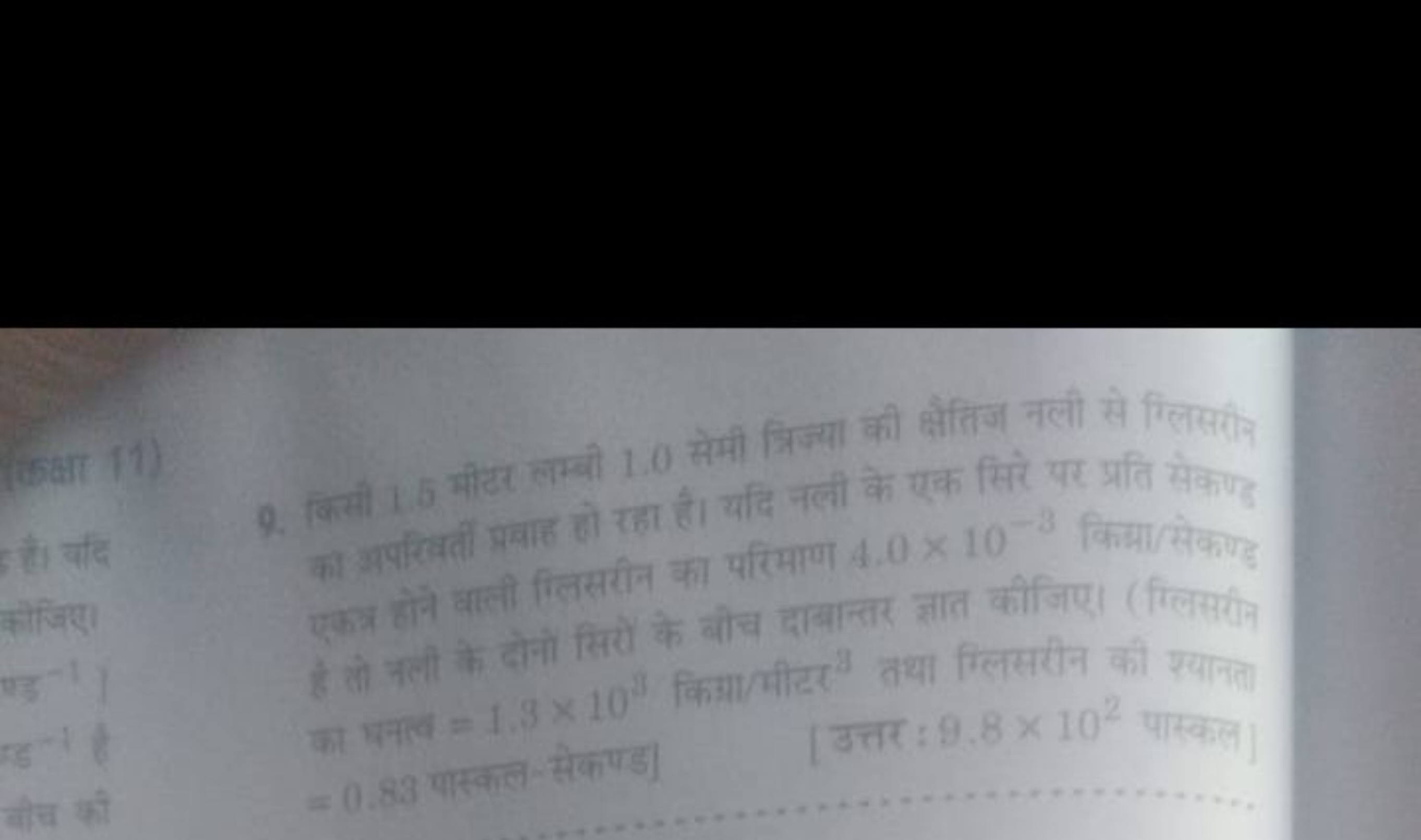 9. किसी 1.5 मीटर लम्बी 1.0 सेमी त्रिज्या की क्षेतिज नली से लिखरीनन का 