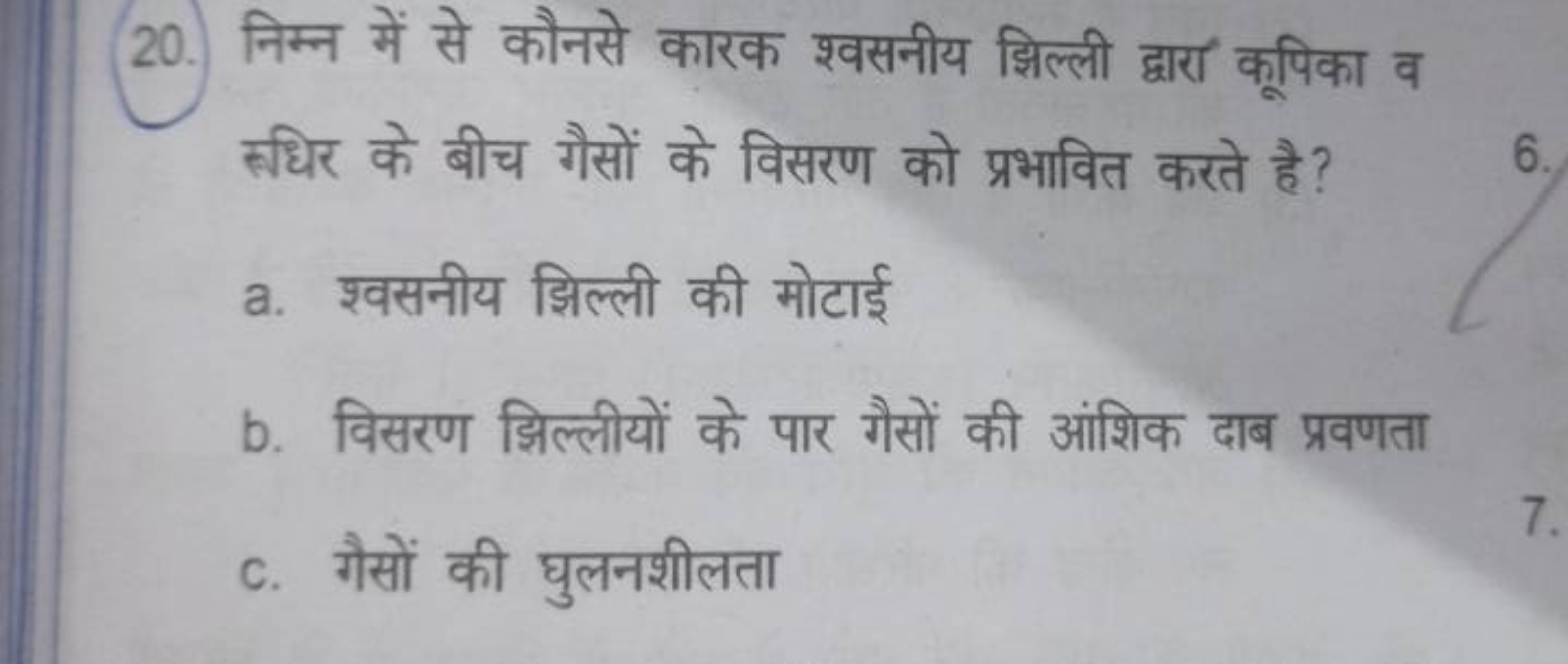 20. निम्न में से कौनसे कारक श्वसनीय झिल्ली द्वारा कूपिका व रूधिर के बी