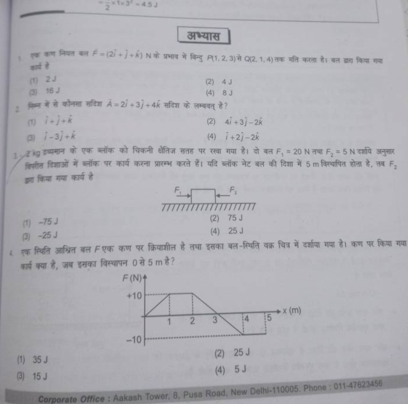 अभ्यास
एक कणन नियत बल F=(2i+j+k)N के प्रभाव में बिन्दु P(1,2,3) से Q(2