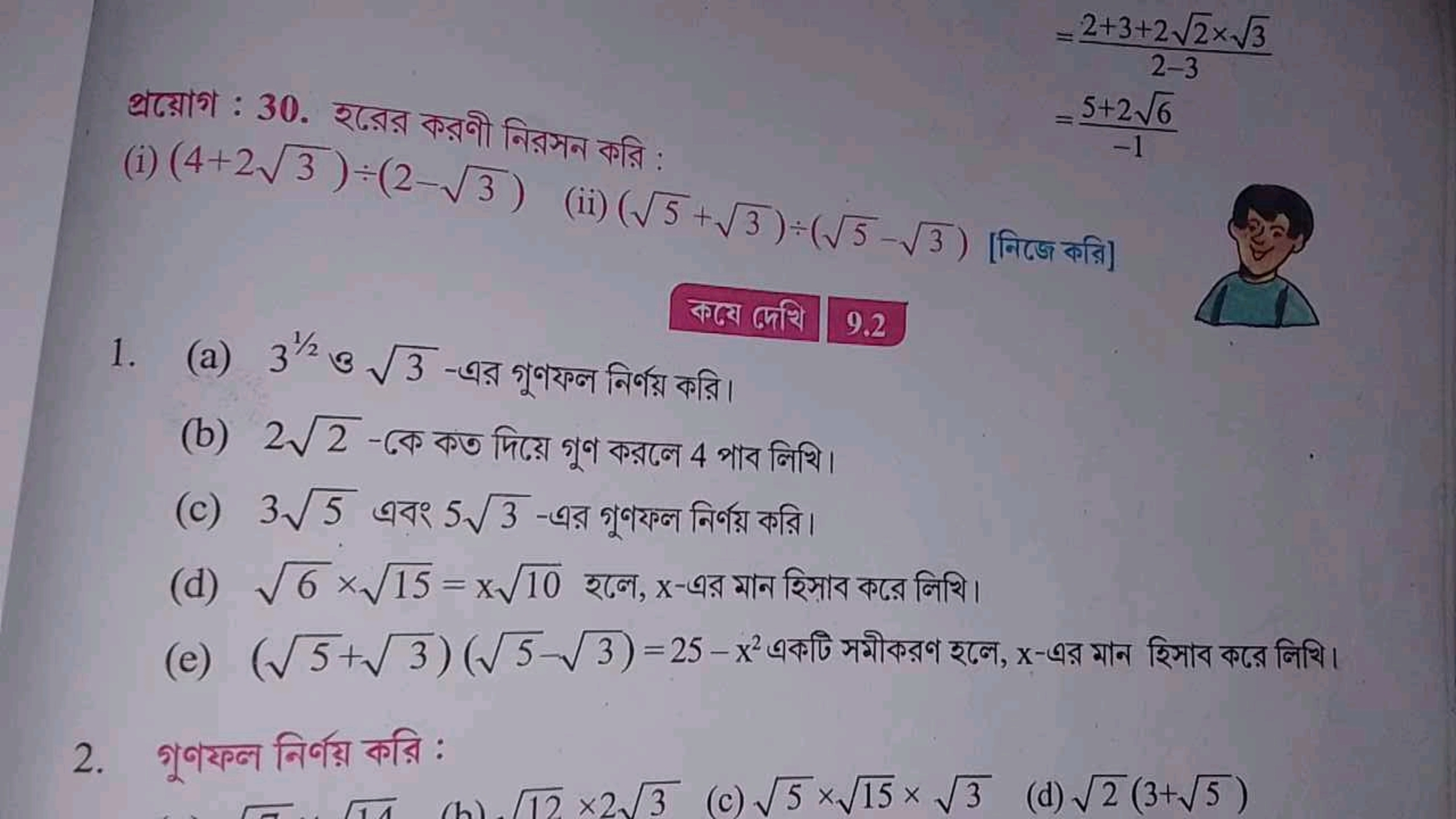 প্রत়োগ : 30. হরের করণী নিরসन করি :
(i) (4+23​)÷(2−3​)
=2−32+3+22​×3​​