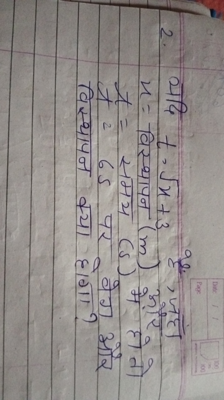 2.
 यदि t=x​+3 हैं, जहाँ x= विस्थापन (m) और t=2 में हो तो t=65 पर वेग 