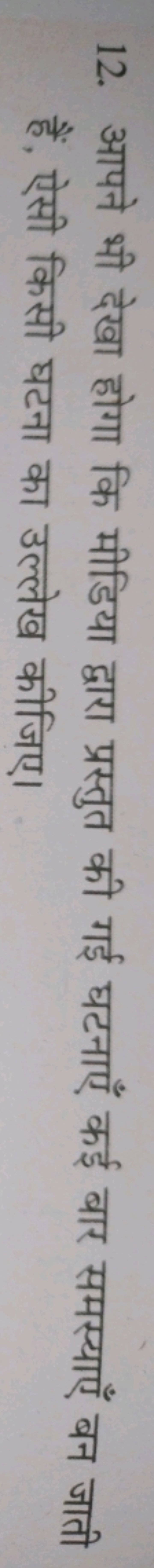 12. आपने भी देखा होगा कि मीडिया द्वारा प्रस्तुत की गई घटनाएँ कई बार सम