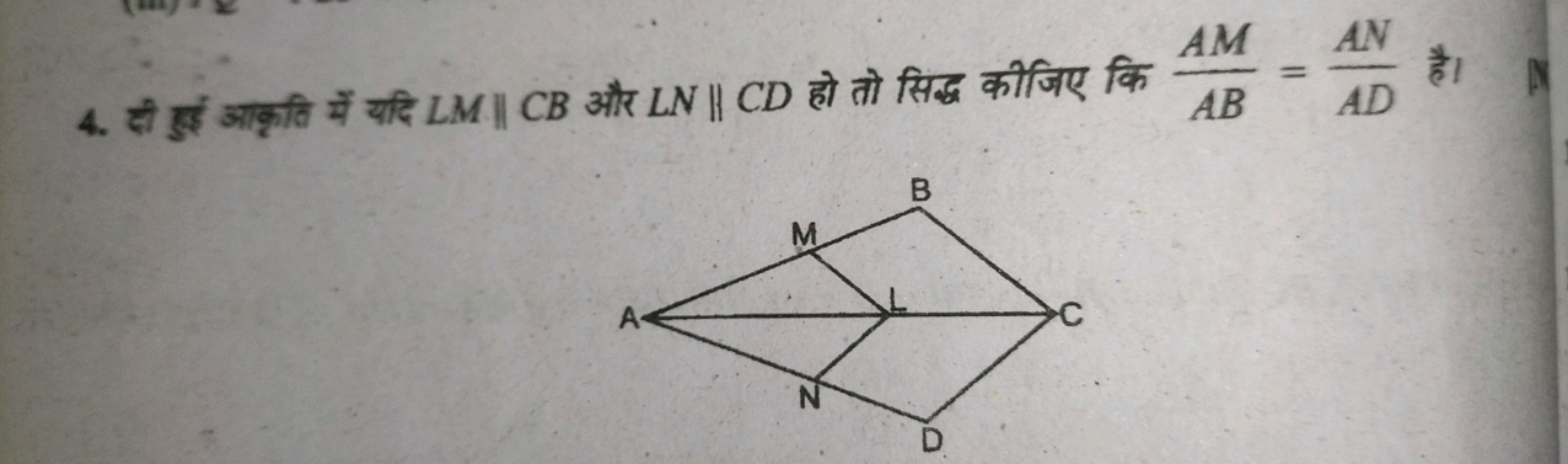 4. दी हुई आकृति में यदि LM∥CB और LN∥CD हो तो सिद्ध कीजिए कि ABAM​=ADAN