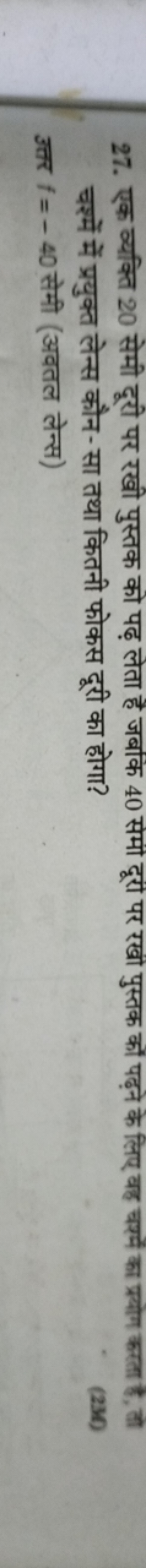 27. एक व्यक्ति 20 सेमी दूरी पर रखी पुस्तक को पढ़ लेता है जबांक 40 समी 