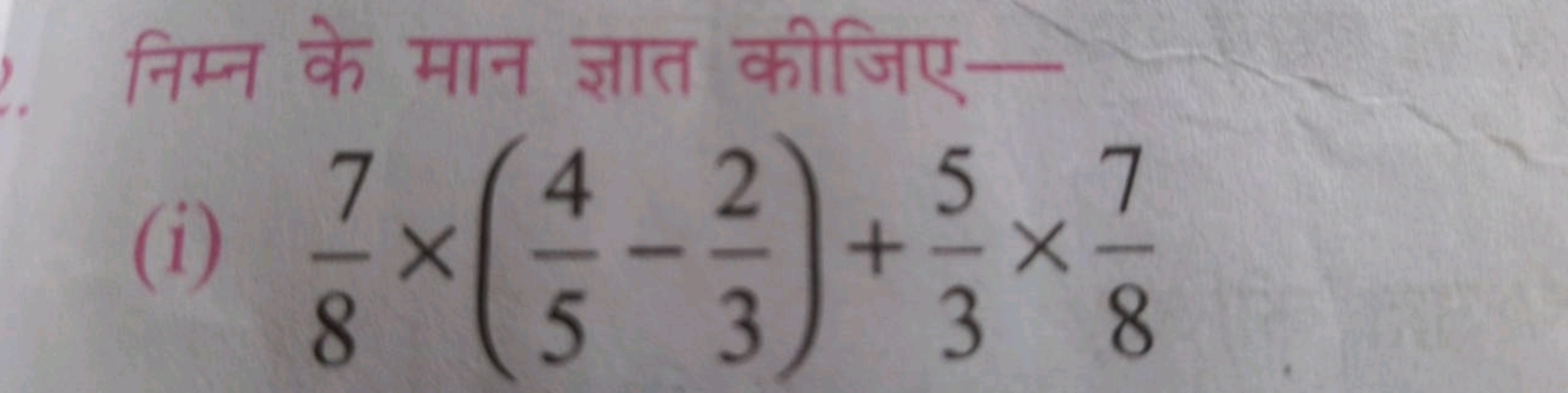 निम्न के मान ज्ञात कीजिए-
(i) 87​×(54​−32​)+35​×87​