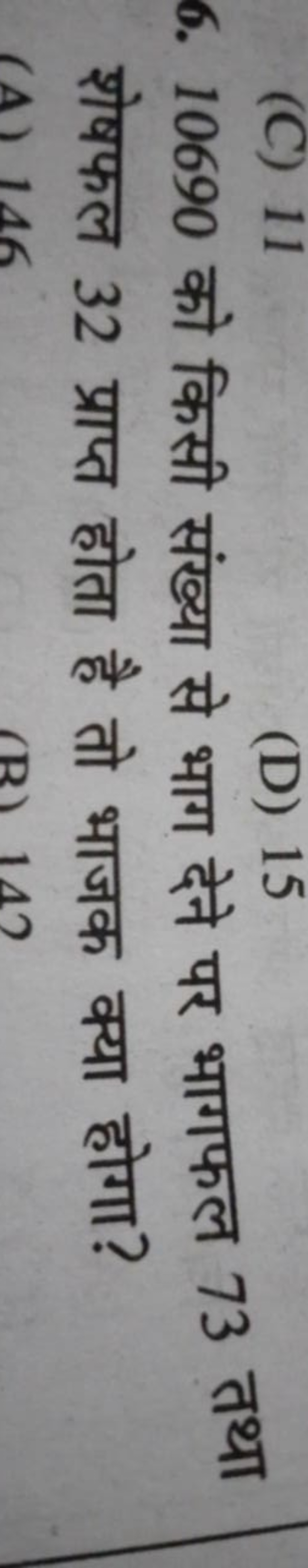 6. 10690 को किसी संख्या से भाग देने पर भागफल 73 तथा शेषफल 32 प्राप्त ह