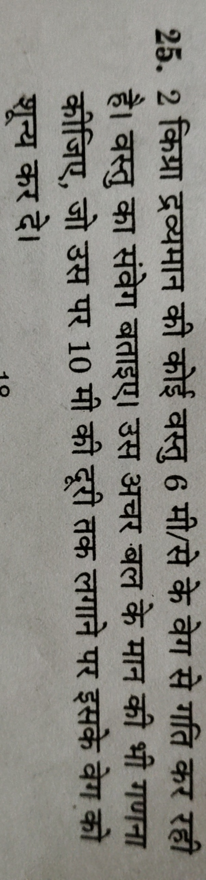 25. 2 किग्रा द्रव्यमान की कोई वस्तु 6 मी/से के वेग से गति कर रही है। व