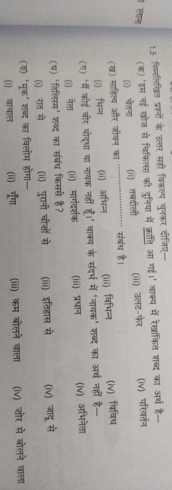 1.5 निम्नलिखित प्रश्नों के उत्तर सही विकल्प चुनकर दीजिए-
(क) 'इस नई खो