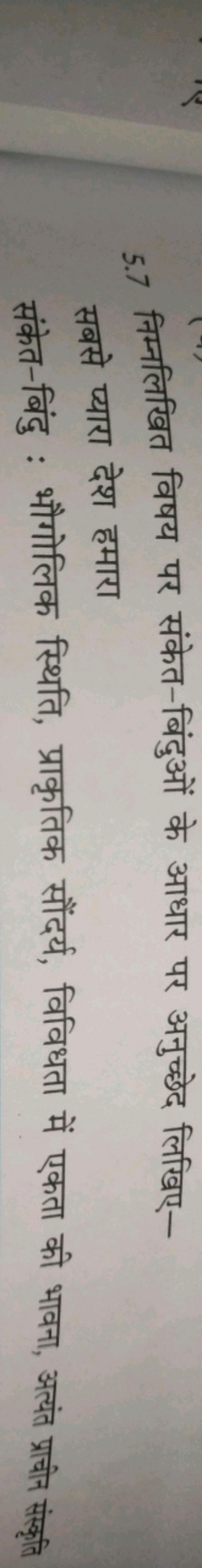 5.7 निम्नलिखित विषय पर संकेत-बिंदुओं के आधार पर अनुच्छेद लिखिए-
सबसे प