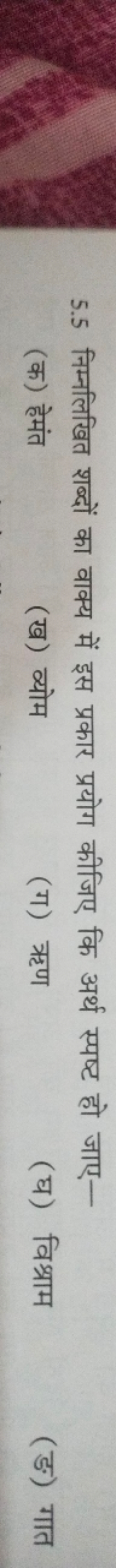 5.5 निम्नलिखित शब्दों का वाक्य में इस प्रकार प्रयोग कीजिए कि अर्थ स्पष