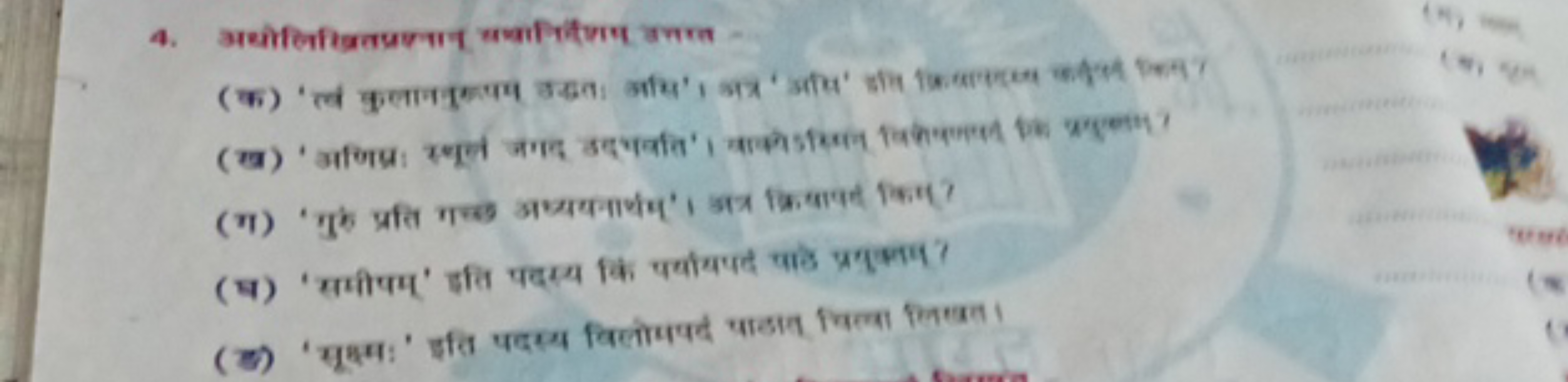 
(ग) 'गुर प्रति गच्क अध्ययनार्थम'। अत्र क्रिपापस किष्प
(घ) 'समीप्म' इत