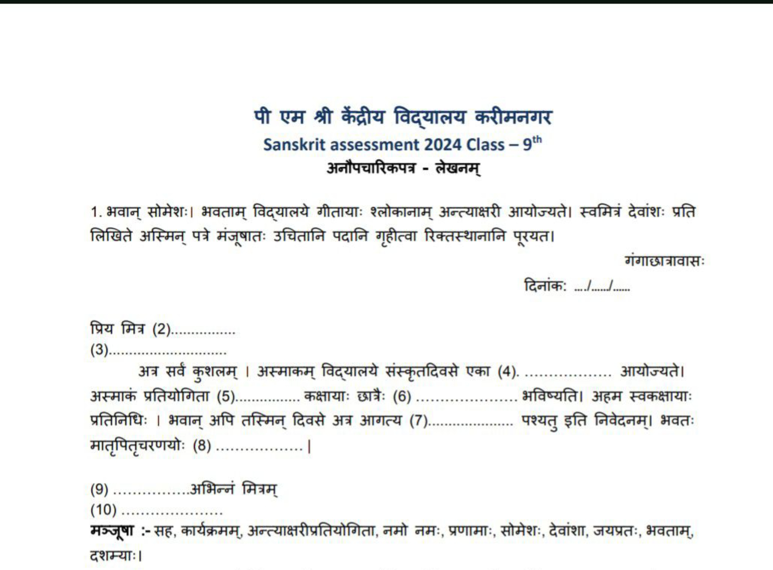 पी एम श्री केंद्रीय विद्यालय करीमनगर
Sanskrit assessment 2024 Class - 