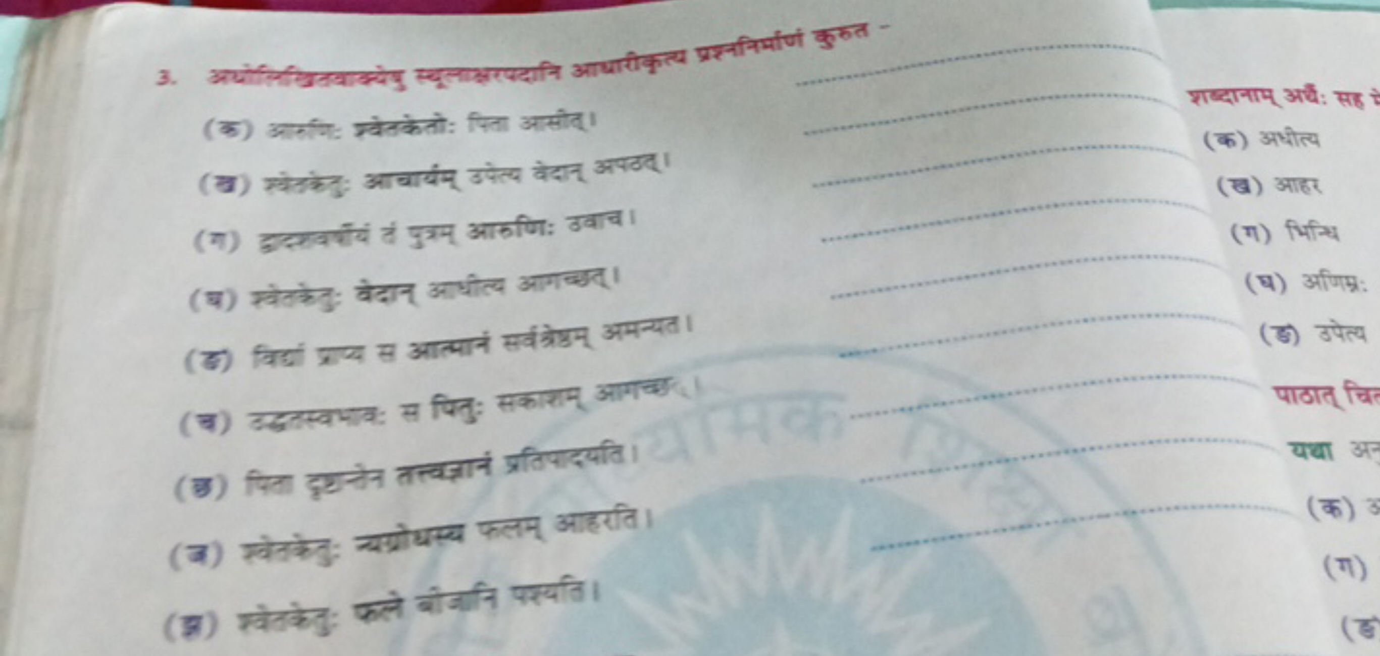 3. अपोलिखितवाक्येयु स्थूलाक्षरपदानि आधारीकृत्य प्रश्ननिर्माण कुकत -
(क