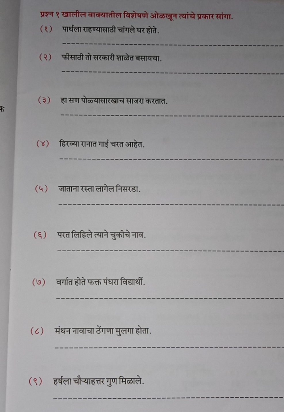 प्रश्न १ खालील वाक्यातील विशेषणे ओळखून त्यांचे प्रकार सांगा.
(१) पार्थ