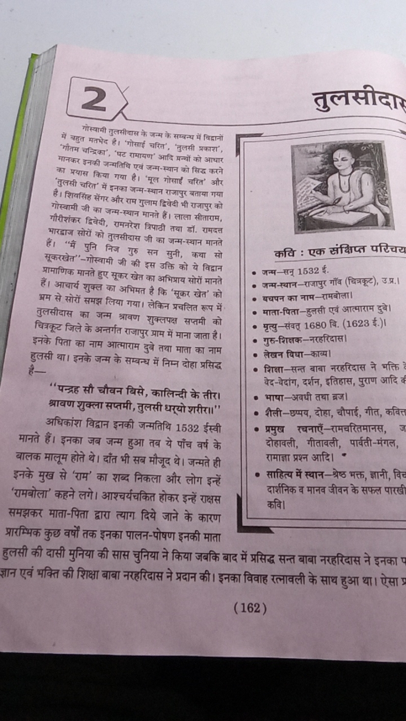 2
तुलसीदार
गोस्यामी तुलसीदास के जन्म के सम्बन्य में विद्वानों में बडुत