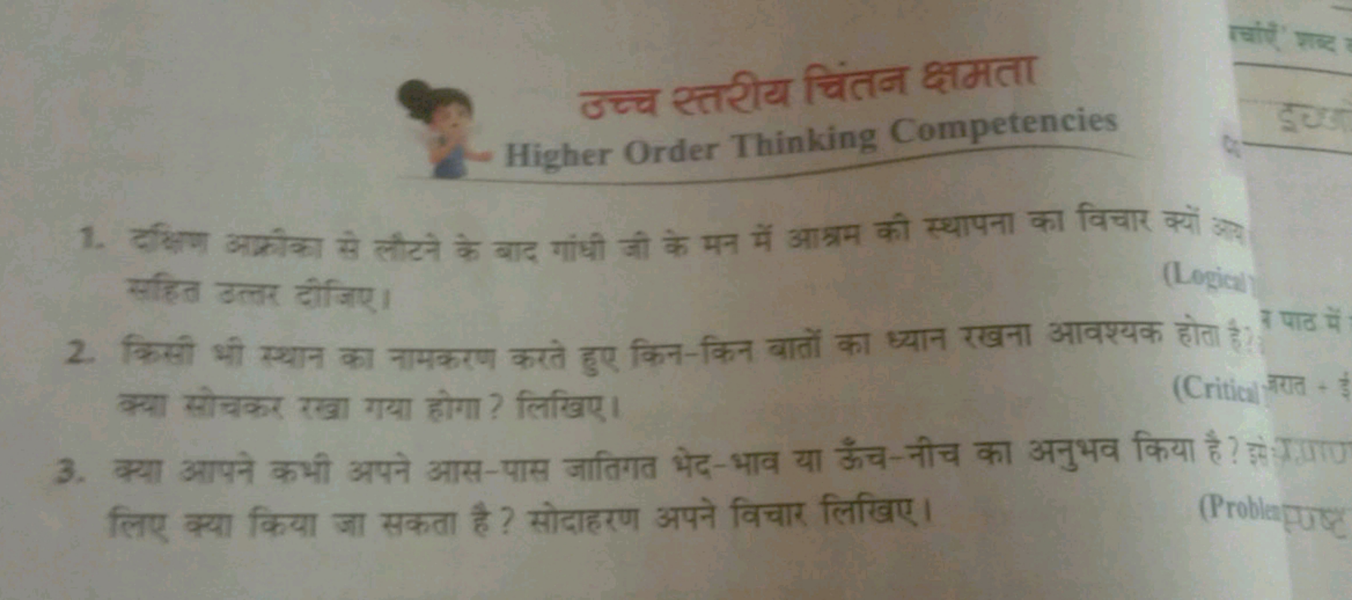 उच्च स्तरीय चिंतन क्षमता Higher Order Thinking Competencies
1. दक्षिण 