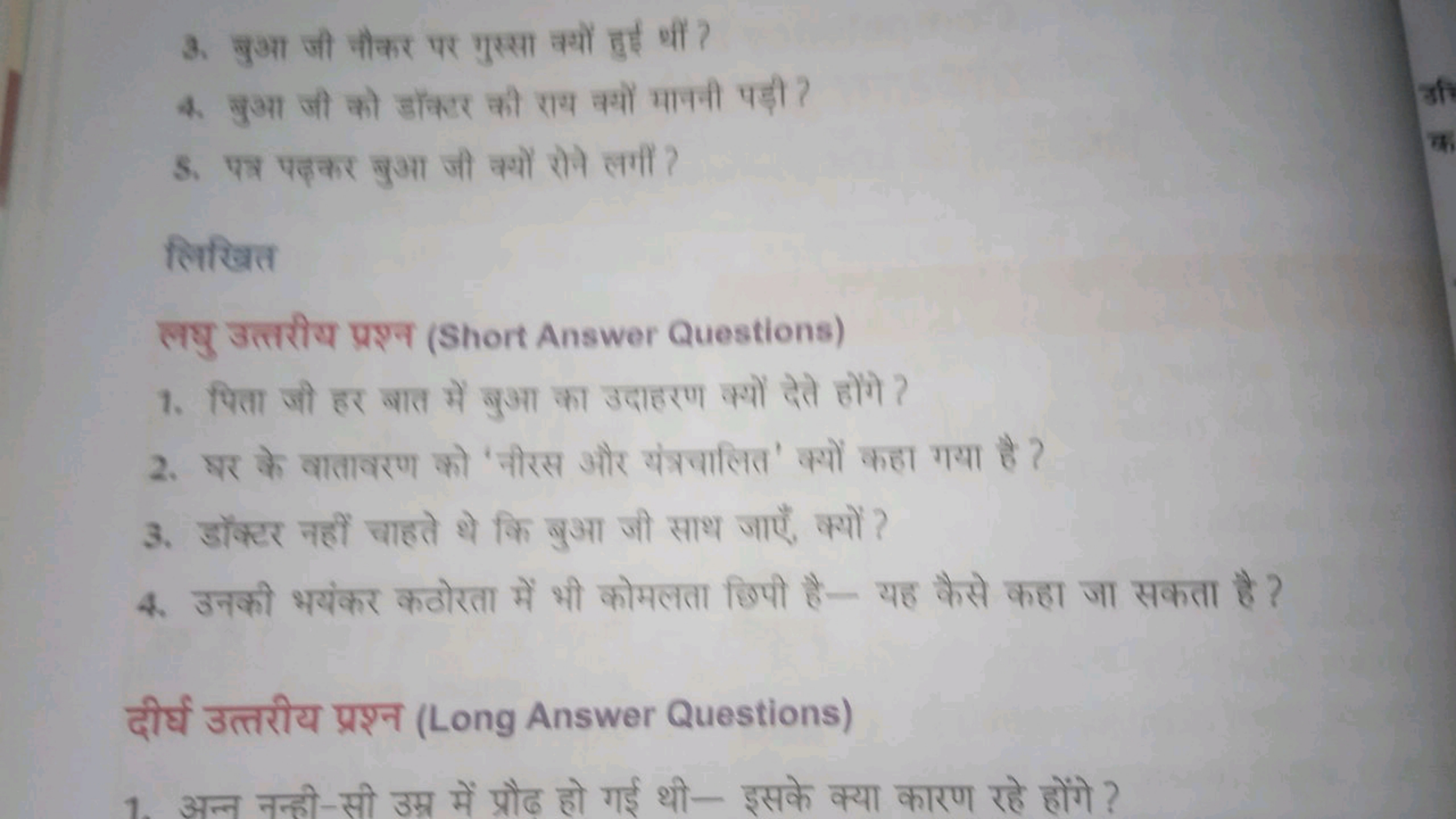 3. बुआ जी मौकर पर गुस्सा ब्यों हुई थीं?
4. बुआ जी को डॉंकर की राय क्यो