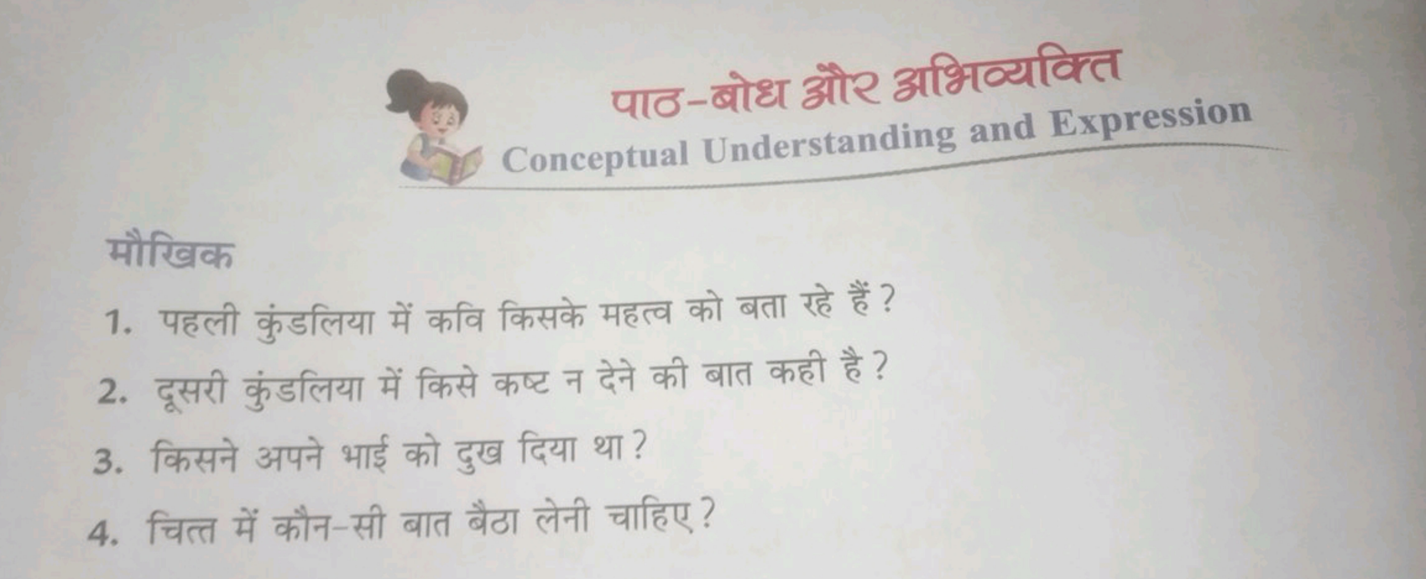 पाठ-बोध और अभिव्यक्ति
Conceptual Understanding and Expression
मौखिक
1.