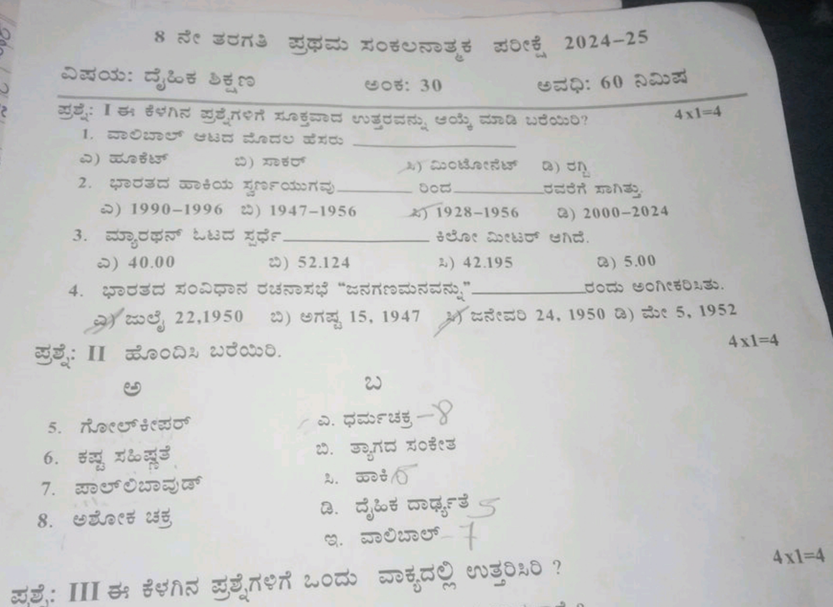 ఆ๐ว: 30
ఆజి: 60 నిమిజ
4×1=4 
ఎ) జుపళేజా
๗) มాశరr
2) 20ంటిอఁనึటా
a) 5 n