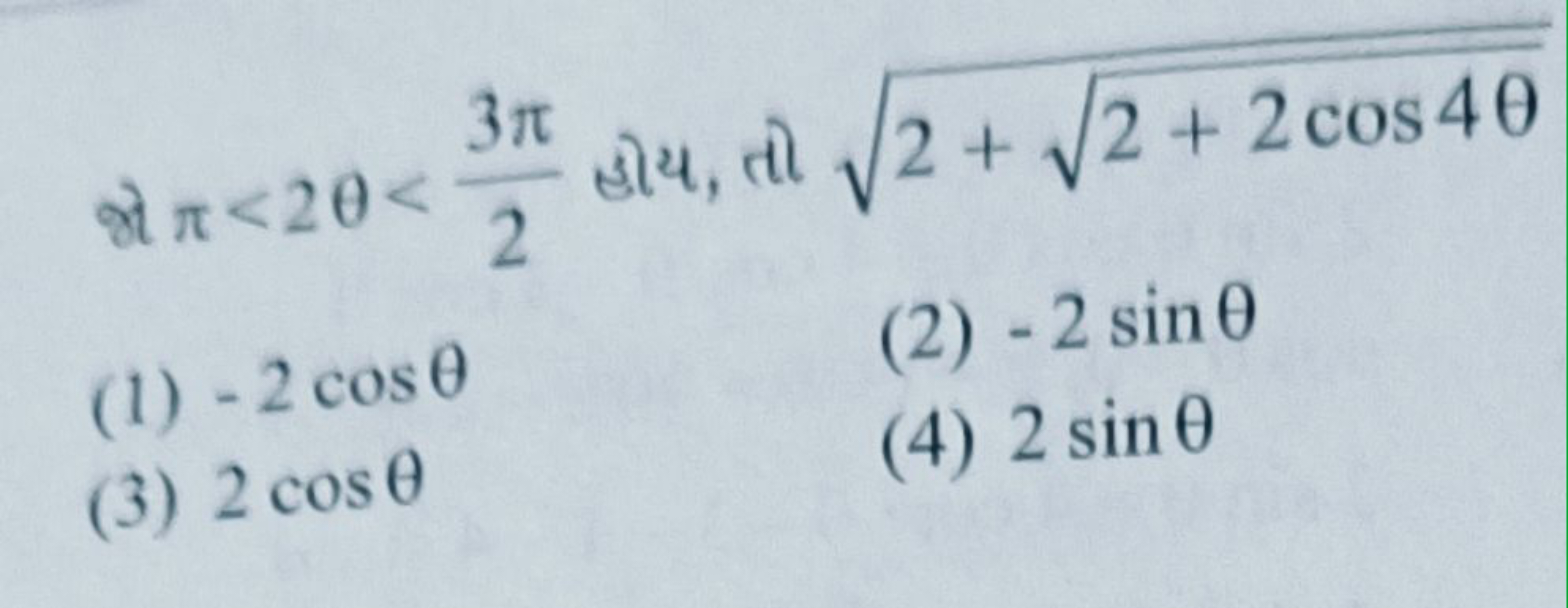 જે π<2θ<23π​ હોય, तो 2+2+2cos4θ​​
(1) −2cosθ
(2) −2sinθ
(3) 2cosθ
(4) 