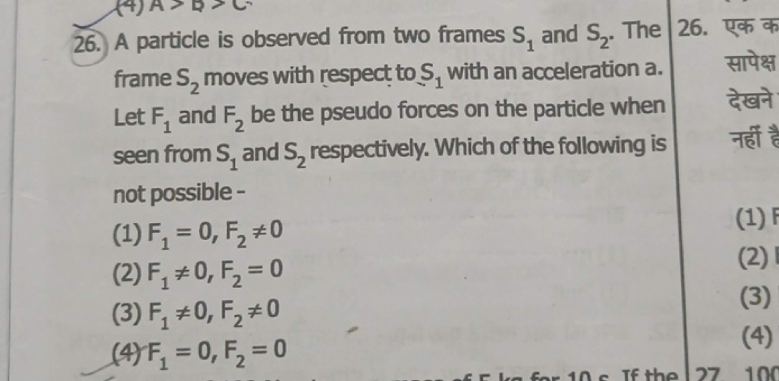 26. A particle is observed from two frames S1​ and S2​. The frame S2​ 