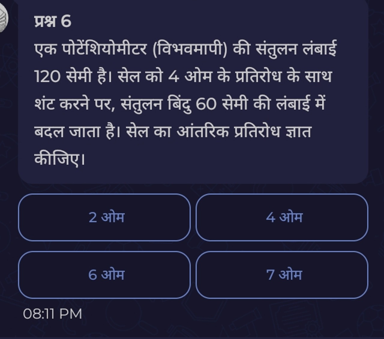 प्रश्न 6
एक पोटेंशियोमीटर (विभवमापी) की संतुलन लंबाई 120 सेमी है। सेल 