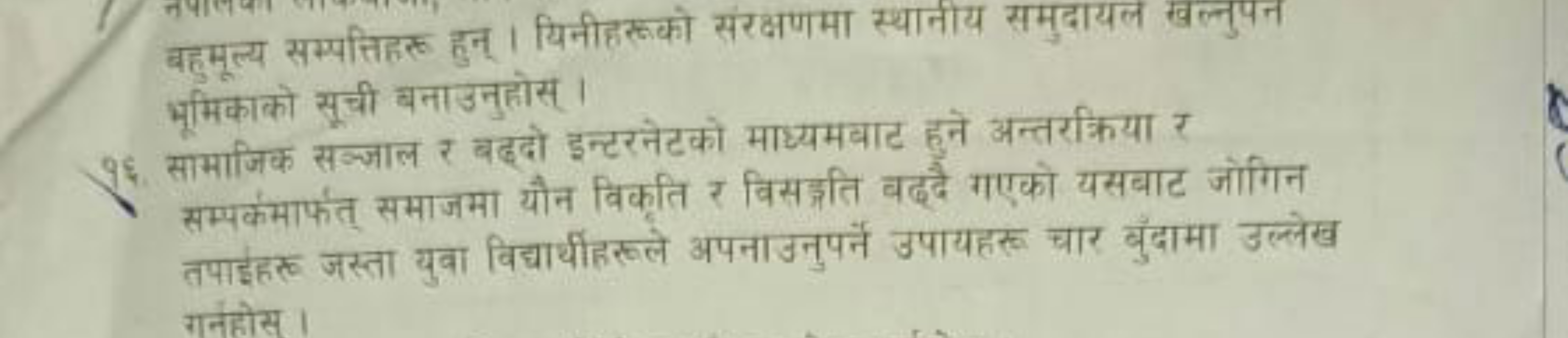 बहुमूल्य सम्पत्तिहरु हुन् । यिनीहरूको संरक्षणमा स्थानीय समुदायल खल्नुप