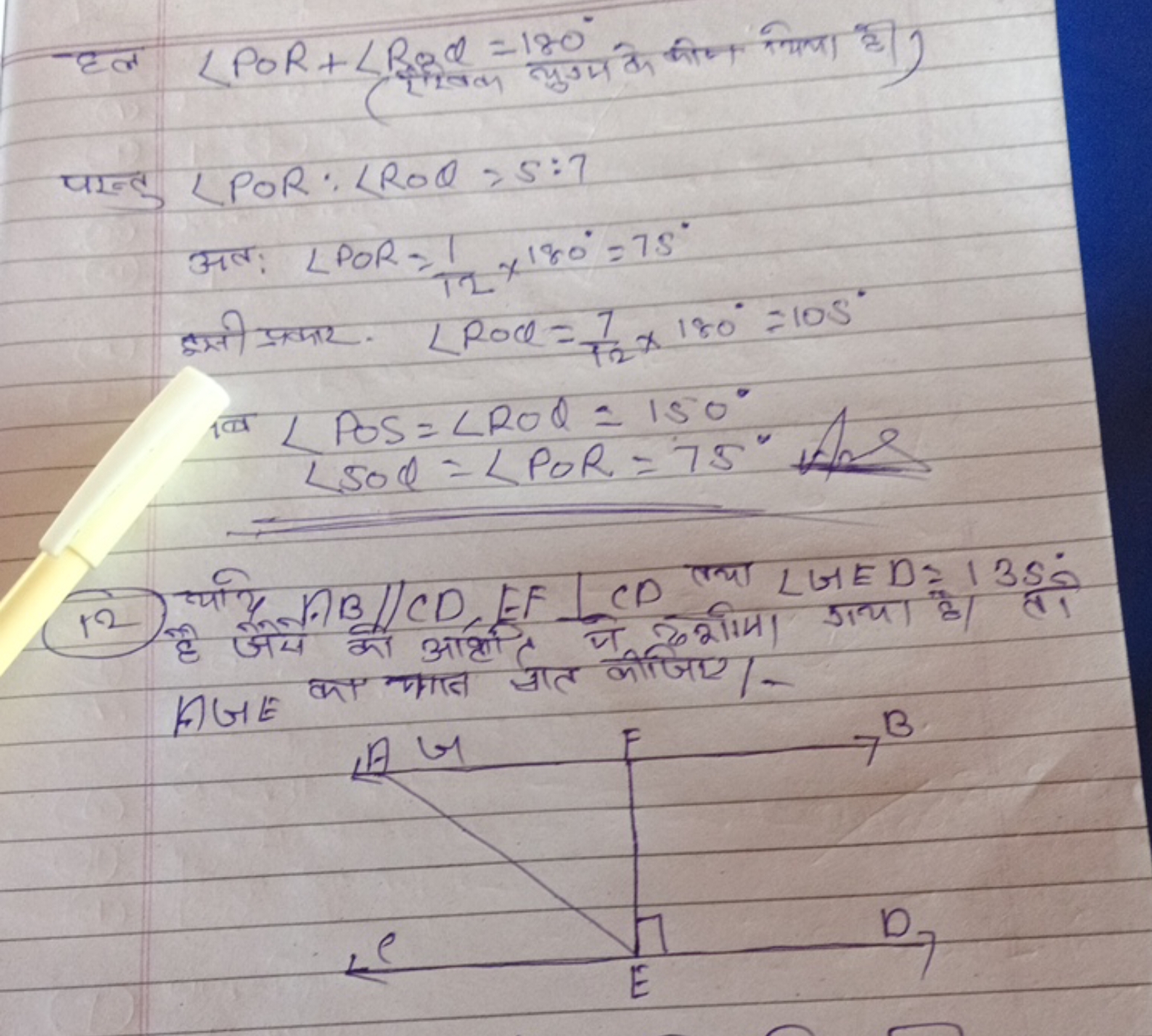 हल ∠POR+∠BRC=180∘ से करण क्यागा है)
पान्ड ∠POR:∠ROQ=5:7
अल: ∠POR=121​×