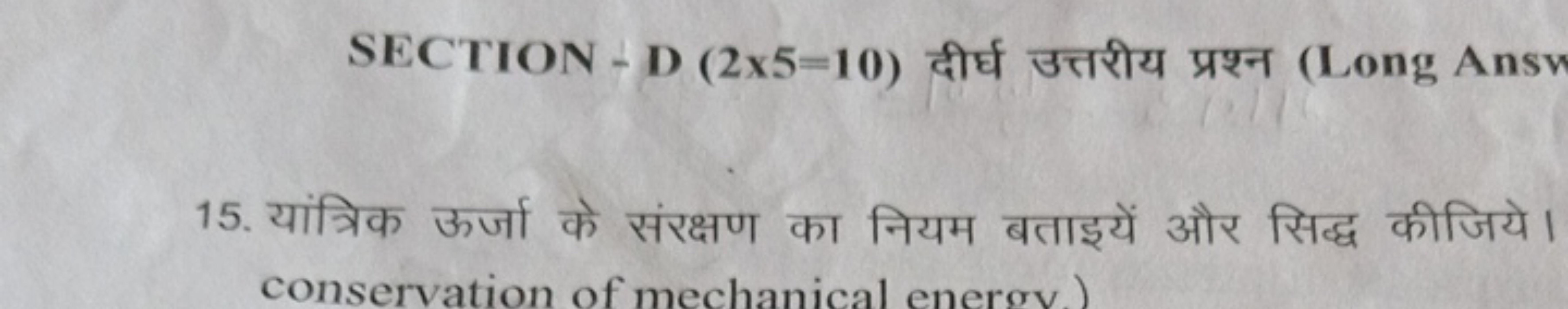 SECTION - D (2×5=10) दीर्घ उत्तरीय प्रश्न (Long Anst
15. यांत्रिक ऊर्ज