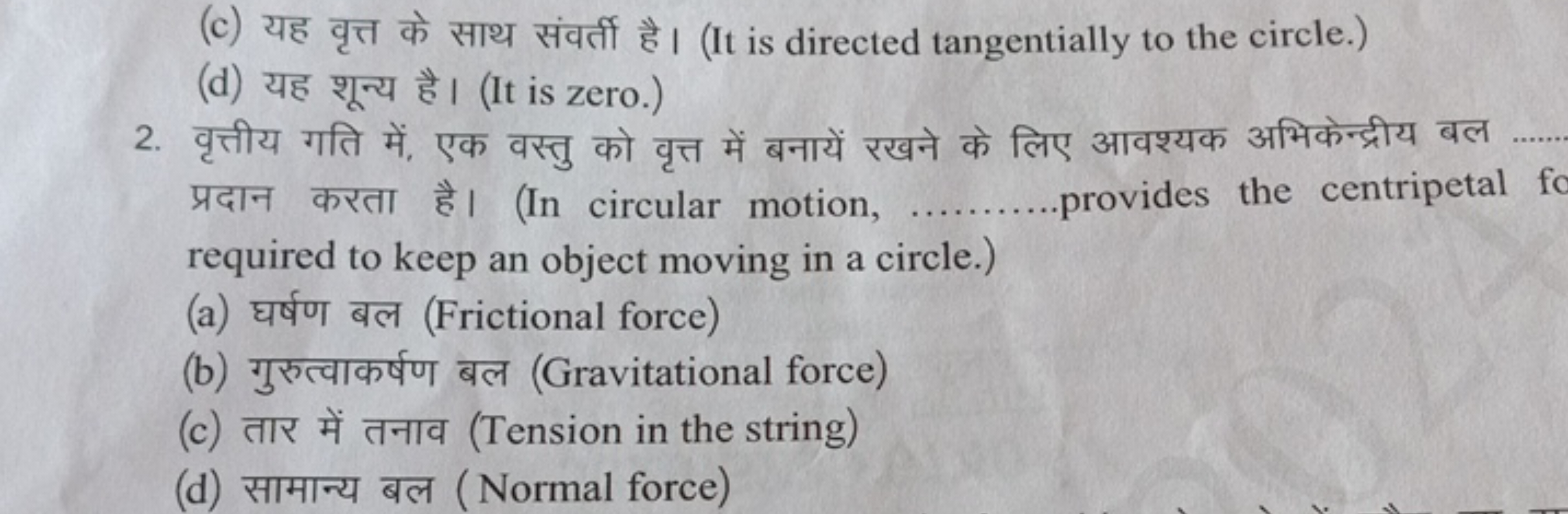 (c) यह वृत्त के साथ संवर्ती है। (It is directed tangentially to the ci